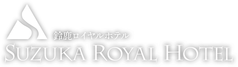 鈴鹿ロイヤルホテル