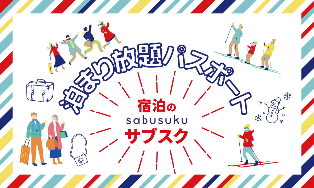 宿泊のサブスク泊まり放題パスポート